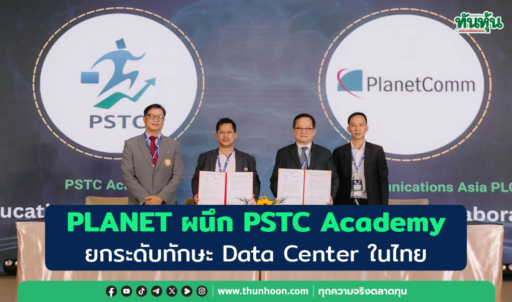 PLANET ผนึก PSTC Academy  ยกระดับทักษะ Data Center ในไทย
